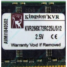 Серверная память 512Mb DDR ECC Registered Kingston KVR266X72RC25L/512 pc2100 266MHz 2.5V (Красноярск).